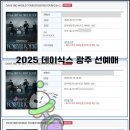 데이식스 대리티켓팅 성공 후기와 꿀팁, 놓치면 손해!