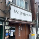 행정용 56번 | 묵호역 맛집 동해 점심 추천 초당쫄면순두부 주말 웨이팅 후기 (ft. 주차)