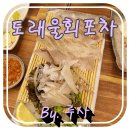 도래울회포차