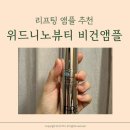위드니노 화장품 프레비츠 바이오 비건 리프팅 앰플 내돈내산 추천