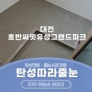 유성안료 | 대전 호반써밋유성그랜드파크 탄성코트 줄눈시공 패키지 작업 사례