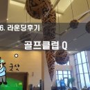 산마루 골프존 | [청주복합기렌탈 전문가]단김에씨의 골프클럽Q 라운딩 후기