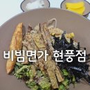 비빔면가(현풍점) | 내돈내산 비빔면가 현풍점-육전비빔국수