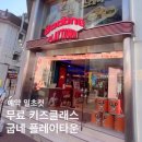 키즈플레이타운 | [공지] 굽네 오븐클래스 플레이타운 무료 키즈체험 예약 주차 후기!