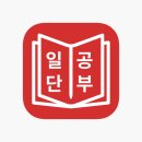 일본어, 쉽고 빠르게 실력향상 !!