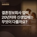(4/25~)변호사 유제철의 무료 법률 1:1 전화 상담 | 결혼정보회사 업력, 20년 차와 신생업체는 무엇이 다를까요?