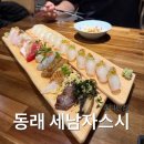 세남자스시