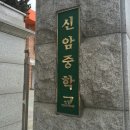 신암중학교 티스토리