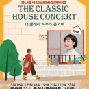 이금희와 함께하는 더 클래식 하우스 콘서트 이미지