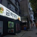 24-8/23-금 금하식당-아침 목동현대백화점-산책 양천도서관-구경 도현필-광명프로당구장 네자매-1차소주 두리랑-2차맥주 비클-3차맥주 이미지