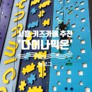 6세 아이랑 시흥 대형 키즈카페 모다아울렛 다이나믹온 시흥플랑드르