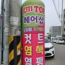 지엠탑헤어
