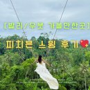 스윙 | 우붓 피치븐 스윙 후기💖 인생샷 건지고 싶다면? 프라이빗 뷰+의상+촬영 꿀팁 총정리!