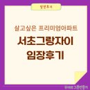 서운중학교 | 서초동 대장아파트 서초그랑자이 임장후기(서이초, 서운중)