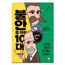 [풀빛] 불안 쫌 아는 10대 이미지