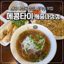 양지1공원 | 세종 나성동 맛집 메콩타이 세종나성점 양지쌀국수 해산물볶음밥 짜조까지 점심 먹은 후기