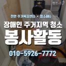 장애인 복지회관(아산) | 천안 주거복지센터 × 청소해U, 장애인 주거지역 환경개선 청소 봉사활동