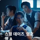 숨데이즈 | 뮤지컬 <스윙데이즈_암호명A>후기 박은태 충무아트센터 11열 우블 좌석시야