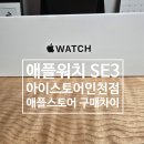 애플3 | 롯데백화점 인천점 아이스토어 애플워치 SE 3 후기 애플스토어 차이