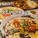 드래곤짬뽕 | 청주 성안길 맛집 무심천드래곤 크림짬뽕 & 곤이마라마파두부 솔직 후기