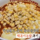 엄청난떡볶이 | 타임월드 근처 둔산동맛집 비주얼 엄청난 떡볶이농장