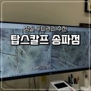하이스칼프 | 잠실두피관리 잘하는 곳｜탑스칼프 송파점 두피·탈모 관리 솔직후기