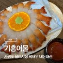 중정로61번길 | 서귀포 올레시장 딱새우 포장 내돈내산｜기흥어물 솔직 후기