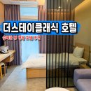 더스테이클래식명동804호 | 명동역 숙소 추천 숭례문 뷰 더스테이클래식 명동 호텔