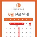[공지] [이지브레인송파] 6월 진료 안내