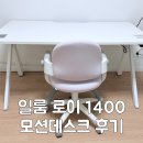 로이니 | 일룸 유아책상 로이 1400 모션데스크 사용 후기