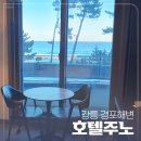 주노호텔 | 강릉 경포해변 &lt;호텔주노&gt; 2층 오션뷰 퀸베드 2박 숙박 후기