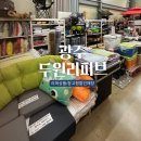 광주 두원 리퍼브 | 창고형 리퍼브매장 광주 두원리퍼브