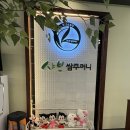 어진떡 | <세종맛집> 샤브쌈주머니 세종AK어진점/ 점심특선/ 정부세종청사 맛집