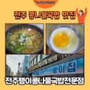전주국밥 - 부천시 원미구 원미로17번길 43 | [전주 맛집] 전주왱이콩나물국밥전문점 콩나물국밥 후기🥣(내돈내산)