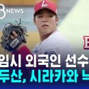 두산, &#39;임시 외국인 선수&#39;로 시라카와 낙점 / SBS 8뉴스 이미지