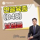부여육종 | D48 연골육종(Chondrosarcoma) 암진단비 보험금 보상될까요?