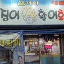 삼거리산오징어활어회