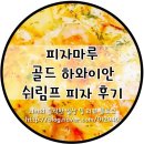 피자마루(탄현점) | 피자마루 골드 하와이안 쉬림프 피자 후기