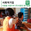 (주)사람인충주돌봄