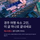 다인사우나 | 체스터톤스 경주 종합 Q&amp;A｜조식·중식·사우나·수영장·벙커룸·워시가든 총정리