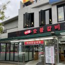 갈비동네 | 신도림 동네맛집 우리들숯불갈비 솔직후기