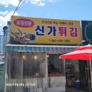 신가튀김