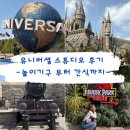 스튜디오드래곤스톤 | 유니버셜 스튜디오 다녀온 후기