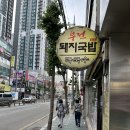 (주)신세계푸드 카페 페이지 | 부전돼지국밥 부산 사상 30년 전통 따로 돼지국밥과 막걸리 한잔 후기