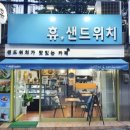 휴샌드위치 이미지