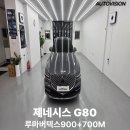 고려오토비젼 | 부산 수영구 제네시스 G80 썬팅 재시공｜루마버텍스900 25%, 버텍스700M 15% 시공 후기