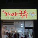 호명로 | 양주 백석동 맛집 가야국수｜닭도리탕+잔치국수 찐 후기