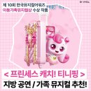 지에스25 용인문예회관점 | 가족, 어린이 뮤지컬 추천〡프린세스 캐치!티니핑 지방 공연 일정 가격 예매링크〡의정부 당진 대구...