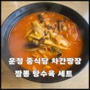 234-운정3-234 | 운정 중식당 파주 가람마을 매운 간짜장 중국집 짬뽕 짜장면 맛집