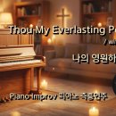 나의 영원하신 기업 || Thou My Everlasting Portion || 피아노 즉흥연주 이미지